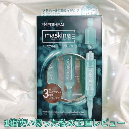 マスキング レイアリング アンプル エクセルトーニングショット/MEDIHEAL/美容液を使ったクチコミ(1枚目)