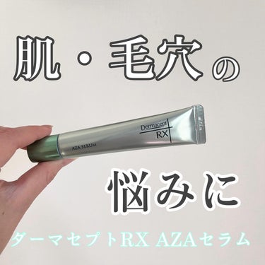 ダーマセプトRX　AZAセラム/ダーマセプトRX/美容液を使ったクチコミ（1枚目）