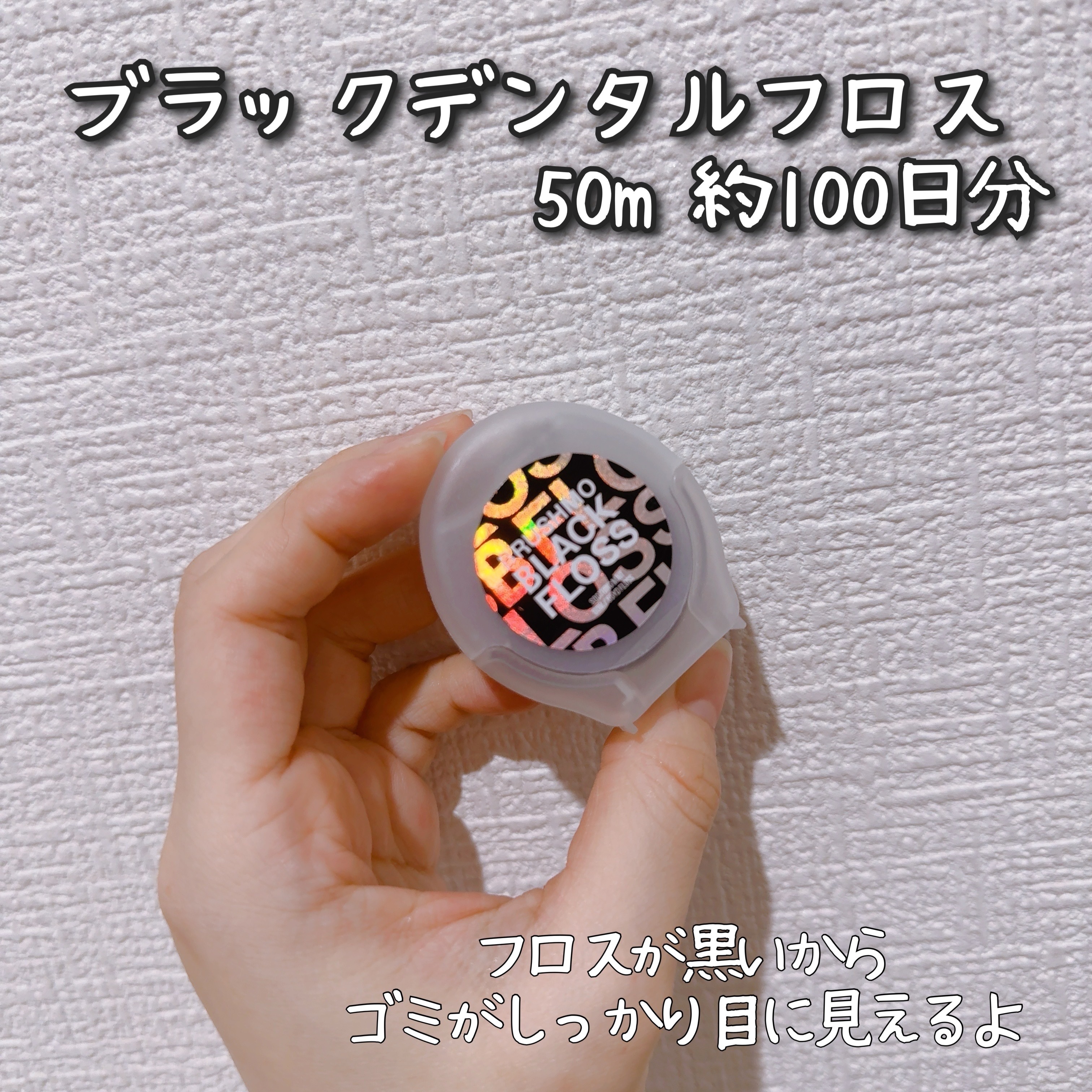 BBフロス ブラック デンタルフロス/ブラシモ/デンタルフロス・歯間ブラシを使ったクチコミ（1枚目）