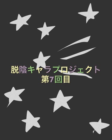 ⚠️二枚目の画像まぶたドアップ苦手な方は見ない方がいいです！(照明のせいで多少白くなってしまいました！&ピント合ってなくてごめんなさい)

こんばんは。絶賛テスト期間後半の夜です！

今回は脱陰キャラプ