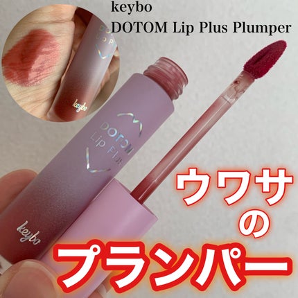 ドトムリッププラスプランパー/keybo/リッププランパーを使ったクチコミ(1枚目)