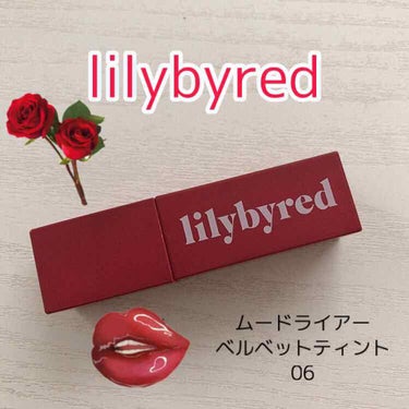 ブラッディライアー コーティングティント/lilybyred/口紅を使ったクチコミ（1枚目）