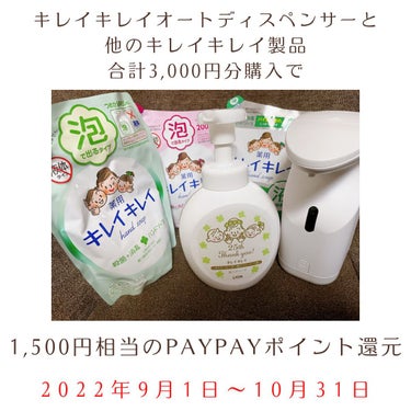 応募者全員に1,500円相当のpaypayポイント還元(キレイキレイ製品3,000円以上購入の場合)

↑
こちらのキャンペーンに釣られて🎣
ツルハドラッグにて、
自動式ソープディスペンサー初購入。

