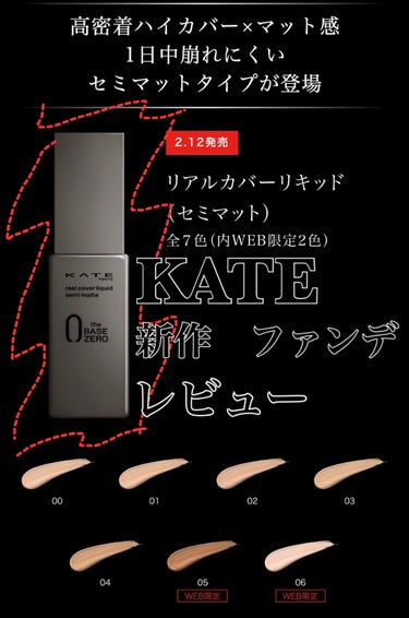 サラサラリキッドファンデ🌟KATE新作🌟

KATEのリアルカバーリキッドに、セミマットタイプが新登場✨

サンプルをいただいたので早速使ってレビューさせていただきます🍀


🌟商品情報🌟

高密着ハイカバー×マット感

テカリ・ベタつきを抑えて一日中崩れにくい。
サラサラセミマット肌仕上がり。

●普通・混合肌〜脂性肌向け
□マスクをしても長時間崩れにくい
□10時間色持ちデータ取得済み

🔅ハイカバー効果
高密着マットカバーブースト構造
肌状態によらないカバー力。くずれに強い。

🔅パウダーカバー効果
皮脂固化カバーパウダー
余分な皮脂を固めて広げず、テカリ・ベタつき・くずれを抑制。サラサラマット肌に。



🌟カラー展開🌟

全7色(内web限定２色)

ニュートラルで明度の違うカラーが5色(一番暗い05のカラーがweb限定)

黄味の普通の明るさが１色   03
ピンク味のやや明るめが１色(Web限定)    06




🌟使った感想🌟
※商品の説明に普通、混合〜脂性肌向けとありますが、私は乾燥肌です。

✨カバー力
塗った瞬間肌がサラサラのマットになります。
肌色やムラを均一にしてくれて、カバー力も⭕️


✨テクスチャー
普通のファンデーションくらい！
みずみずしさはないのですごく伸びる！ってわけではないけど、マットファンデにしては普通のファンデーションくらいののびの良さです🔅


✨崩れにくさ
7時間経過後の写真を見ていただければ分かる通り、カバー力そのまま！
(私は乾燥肌なので上から保湿ミストをかけてますがサラサラ感は保たれてます✨)
肌に密着したままで、崩れは見当たりません


✨肌質について
やはり普通・混合〜脂性肌向けなのでこれだけだと塗ったときに乾燥感があります。
乾燥肌だけど使いたい方、混合肌で乾燥する部分もある方は保湿系下地を使ったり部分用オイルを使ったりすると⭕️

ただ塗り終わってしまえばそれ以上乾燥していくということはありませんでした！
時間経過での乾燥は感じませんでした✨



🔆まとめ🔆
・普通・混合〜脂性肌向けのサラサラセミマットファンデ！

・カバー力も⭕️肌が均一に綺麗に見える

・崩れにくく、一日中サラサラにしたい方におすすめ！



KATE様、Twitterキャンペーンの当選ありがとうございました🙇‍♀️


ご覧いただきありがとうございました。
少しでも参考になれば幸いです✨


#ケイトファンデ #新作コスメ #kate_ファンデーション #マットファンデ #マスク崩れ #崩れない #脂性肌_ファンデーション #混合肌_ファンデーション #サラサラ さらさら
 #推しマットアイテム の画像 その0