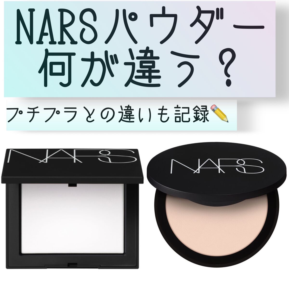 ライトリフレクティングセッティングパウダー プレスト N/NARS/プレストパウダーを使ったクチコミ(1枚目)