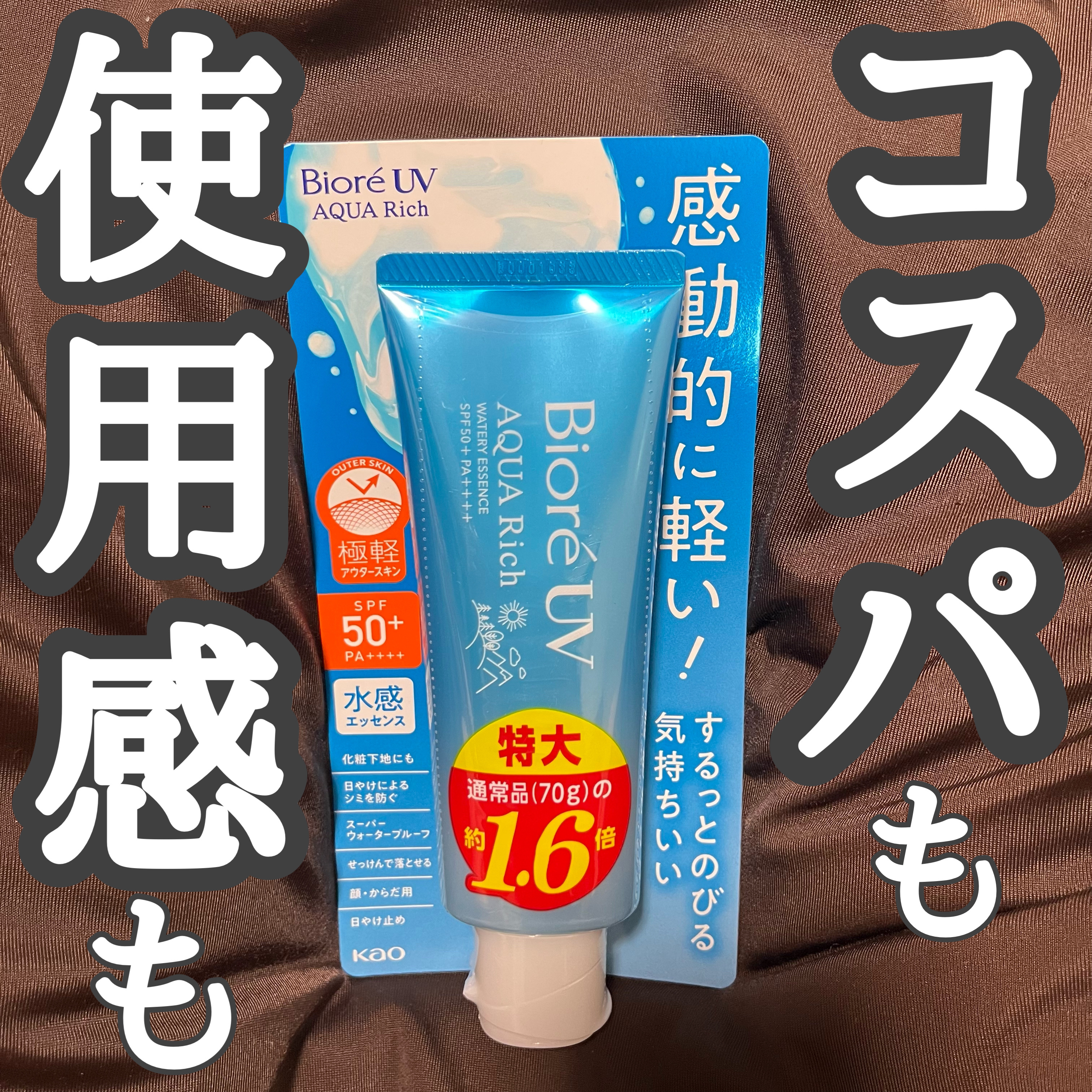 ビオレUV アクアリッチ ウォータリーエッセンス/ビオレ/日焼け止めローションを使ったクチコミ（1枚目）