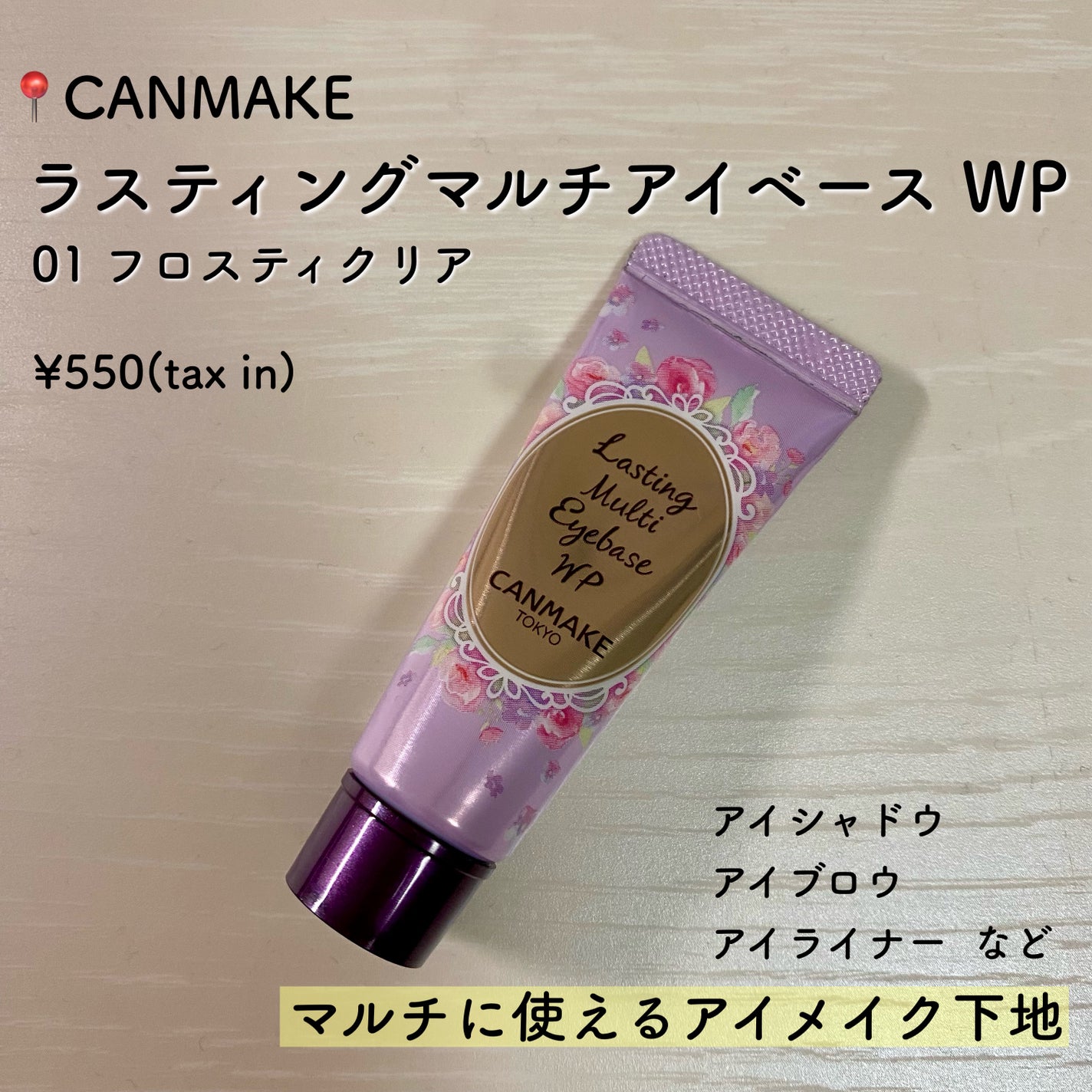 ラスティングマルチアイベース WP/キャンメイク/アイシャドウベースを使ったクチコミ(2枚目)