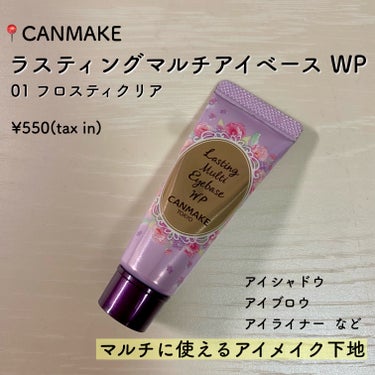 キャンメイク ラスティングマルチアイベース WP
01 フロスティクリア
550円（税込）





アイシャドウベースは必須アイテムではないけど
あったら格段にメイクに差が出るアイテム！

アイシャドウベースってどんな感じなんだろう？
本当にいるのかな？上手く扱えるかな？

このように感じている方はまず
プチプラでチャレンジしてみるのがおすすめ✨



キャンメイクのベースは550円と格安！
初心者にも手が出しやすい良心価格です。



このラスティングマルチアイベースは最近
期間限定でイエローが発売されて話題になりました。
私も気になったのですが出会えず…
今回は定番品のフロスティクリアの紹介です！



正直チューブタイプなので蓋の開け閉めがめんどい…
あと初めて使う時に中々中身が出てきません。
量の調節も難しくそんなに使わないのにたくさん出て
少しもったいないかな…
米粒ぐらいが適量だと思います！
容器の形状って意外に大事ですね😅



使い心地は固めでこっくりしています！
個人的には保湿で使うバームに似たものを感じました！
伸びよく透明に変化し特にトーンアップなどはなし。
全体につけた後のペタペタは少し苦手かも…



発色は桁違いですね！ここまで違うのかとびっくり！
肌に溶け込みあまり発色を感じない方には
ぜひ使ってみてほしいです✨️
あとラメ飛びがないのが助かります！
さすがの密着力という感じ。



だけど使い方に慣れないと色ムラができそう…
キレイに薄く均等伸ばすのがマスト。
どこかに偏ってついてるとそこだけ濃くなります。
十分に伸ばさないとヨレたみたいになるので注意⚠️



#キャンメイク #ラスティングマルチアイベース 
#アイシャドウベース #ベース #アイシャドウ #下地 
#プチプラ #プチプラコスメ の画像 その1