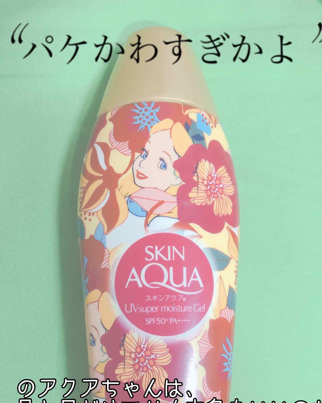 スキンアクア スーパーモイスチャージェル/スキンアクア/日焼け止めジェルを使ったクチコミ（1枚目）