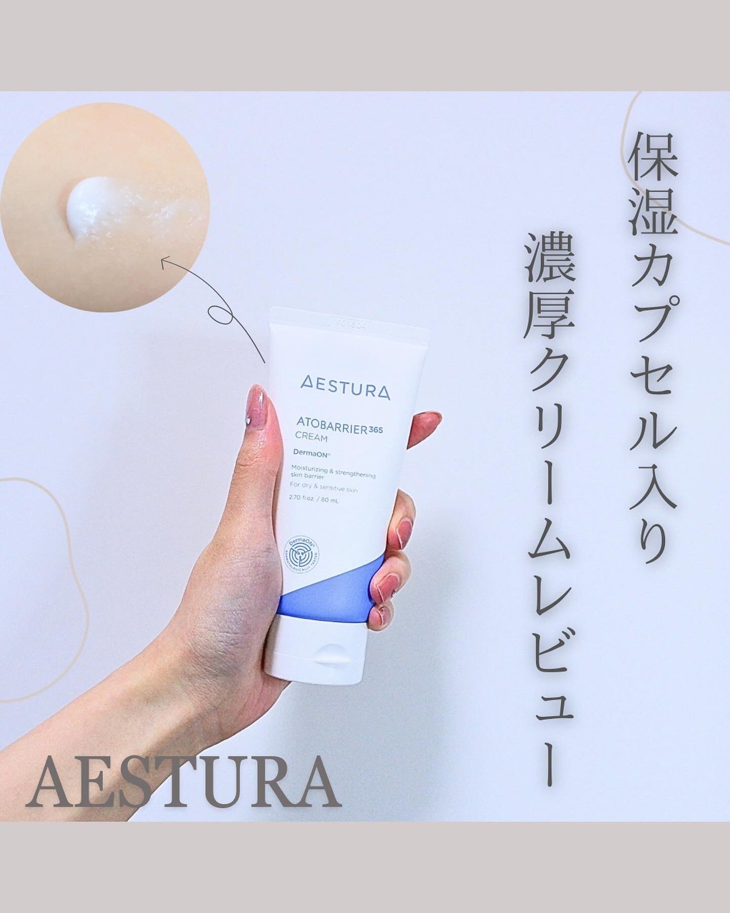 アトバリア365クリーム/AESTURA/フェイスクリームを使ったクチコミ(1枚目)
