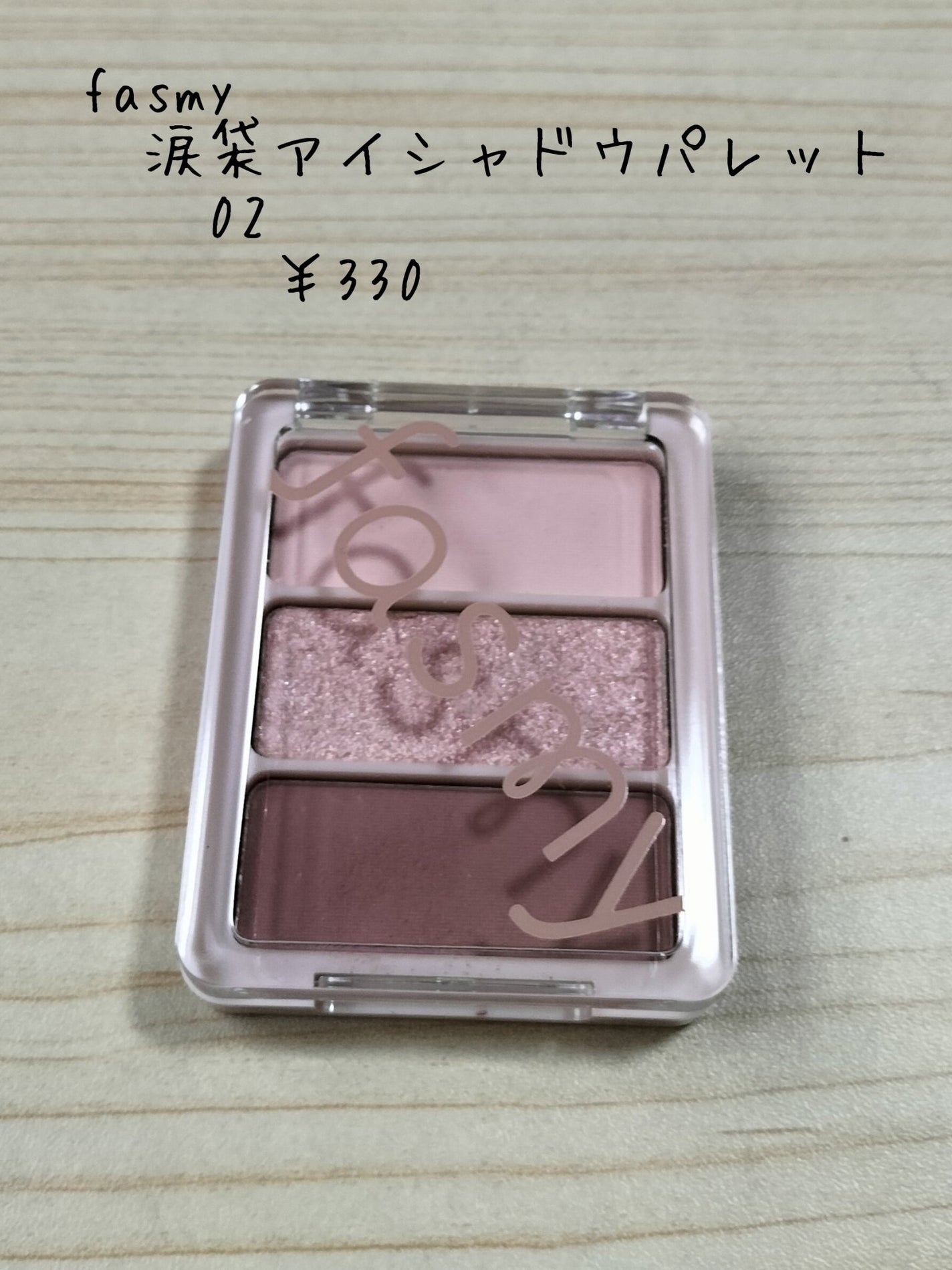 マナビア on LIPS 「ピンクメイクワッツで購入した、fasmyシリーズのコスメを使用..」(2枚目)