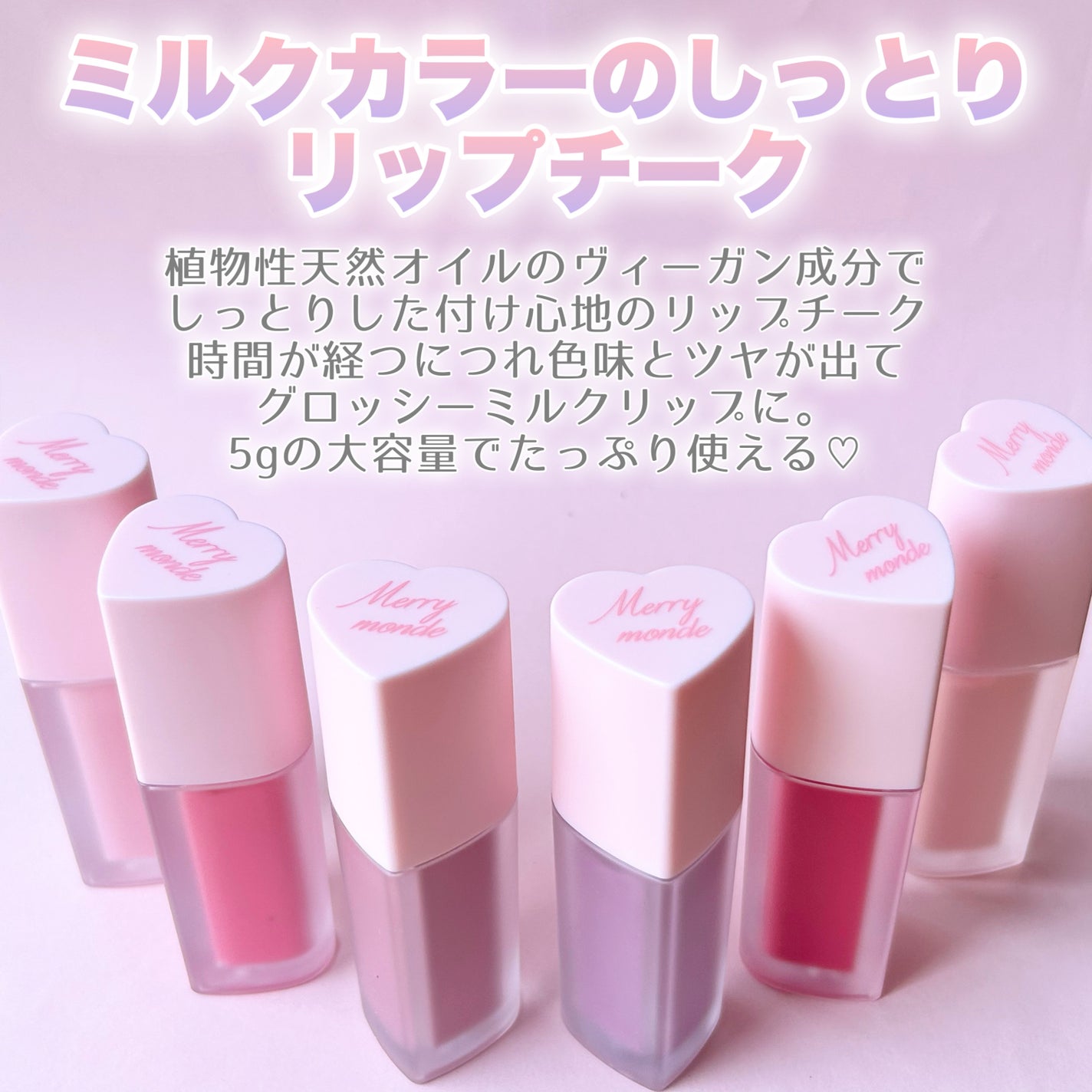 ミルクハートティントリップアンドチーク/Merrymonde/リップティントを使ったクチコミ(2枚目)