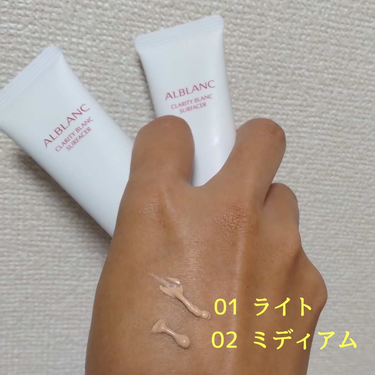 クラリティブラン サーフェイサー 02 ミディアム/ALBLANC/化粧下地を使ったクチコミ（1枚目）