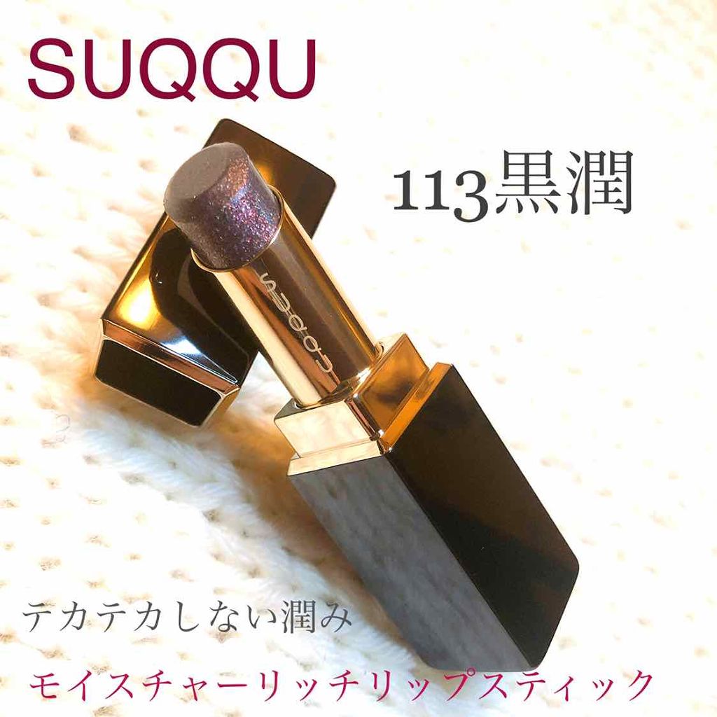 モイスチャー リッチ リップスティック/SUQQU/口紅を使ったクチコミ(1枚目)