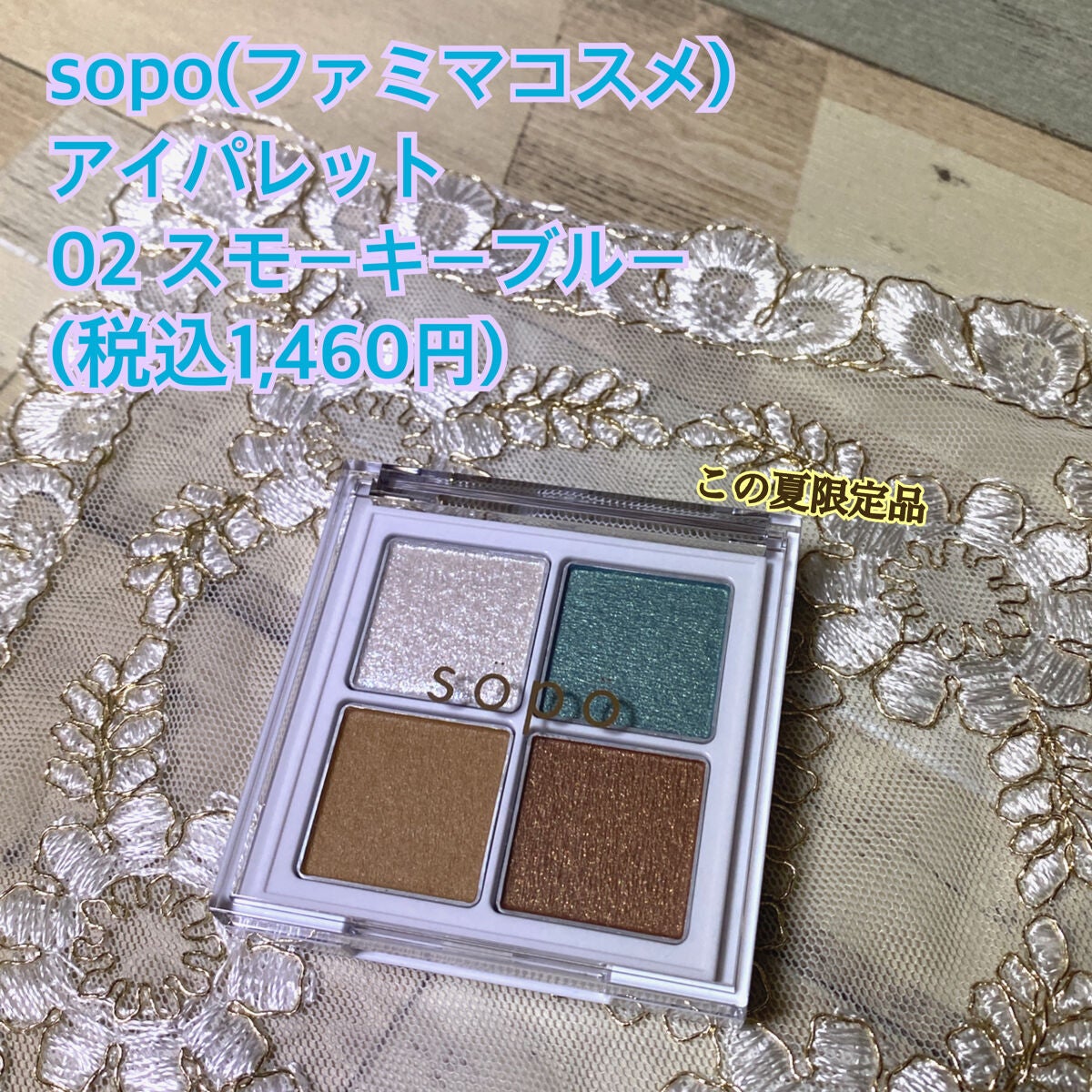 アイパレット/sopo/アイシャドウパレットを使ったクチコミ(1枚目)