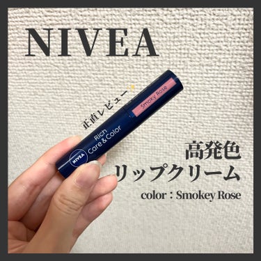 ニベア ニベア リッチケア＆カラーリップのクチコミ「【NIVEA】
リッチケア&カラーリップ

color：Smokey Rose(スモーキーロー.....」（1枚目）