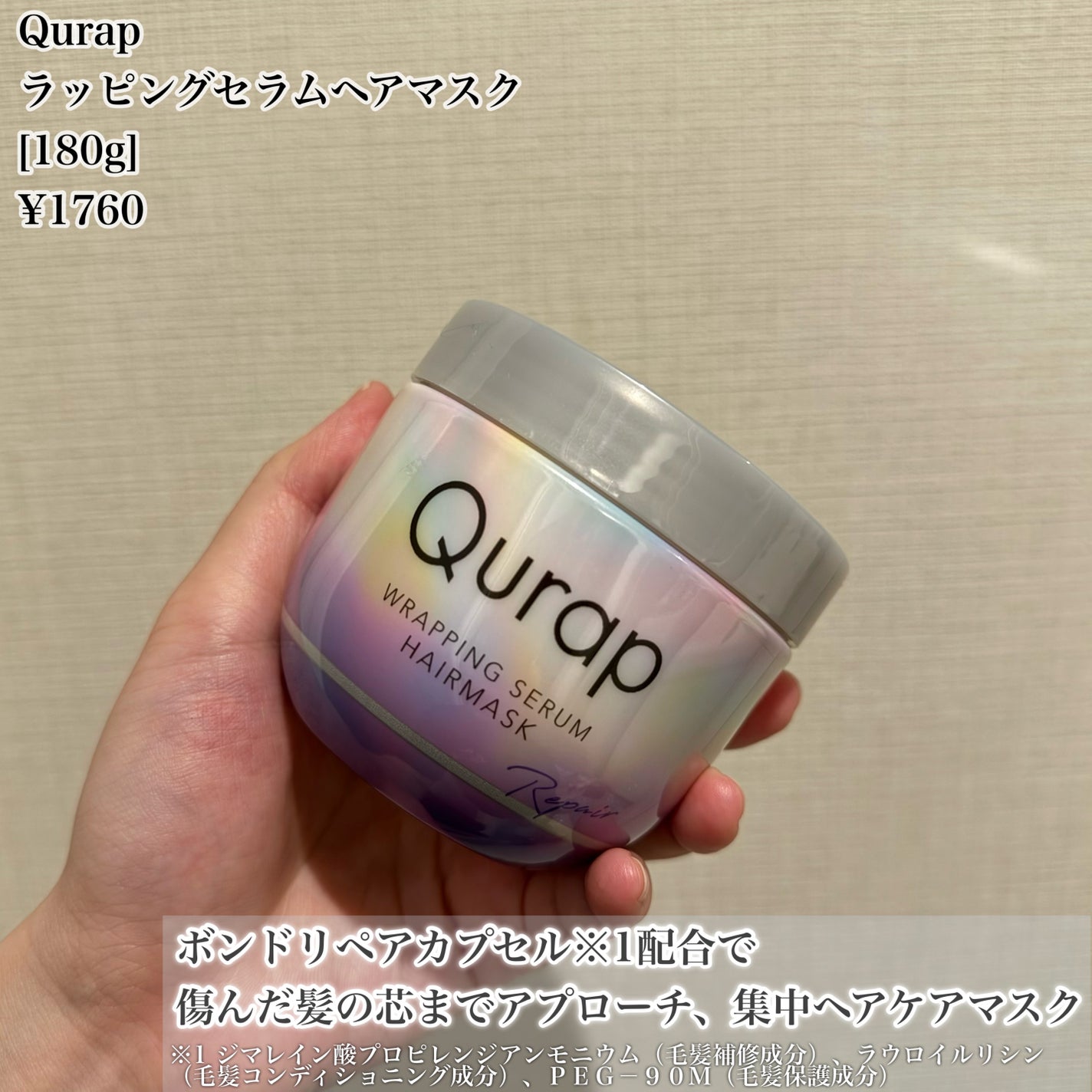 ラッピングセラムヘアマスク/Qurap/洗い流すヘアトリートメントを使ったクチコミ(2枚目)