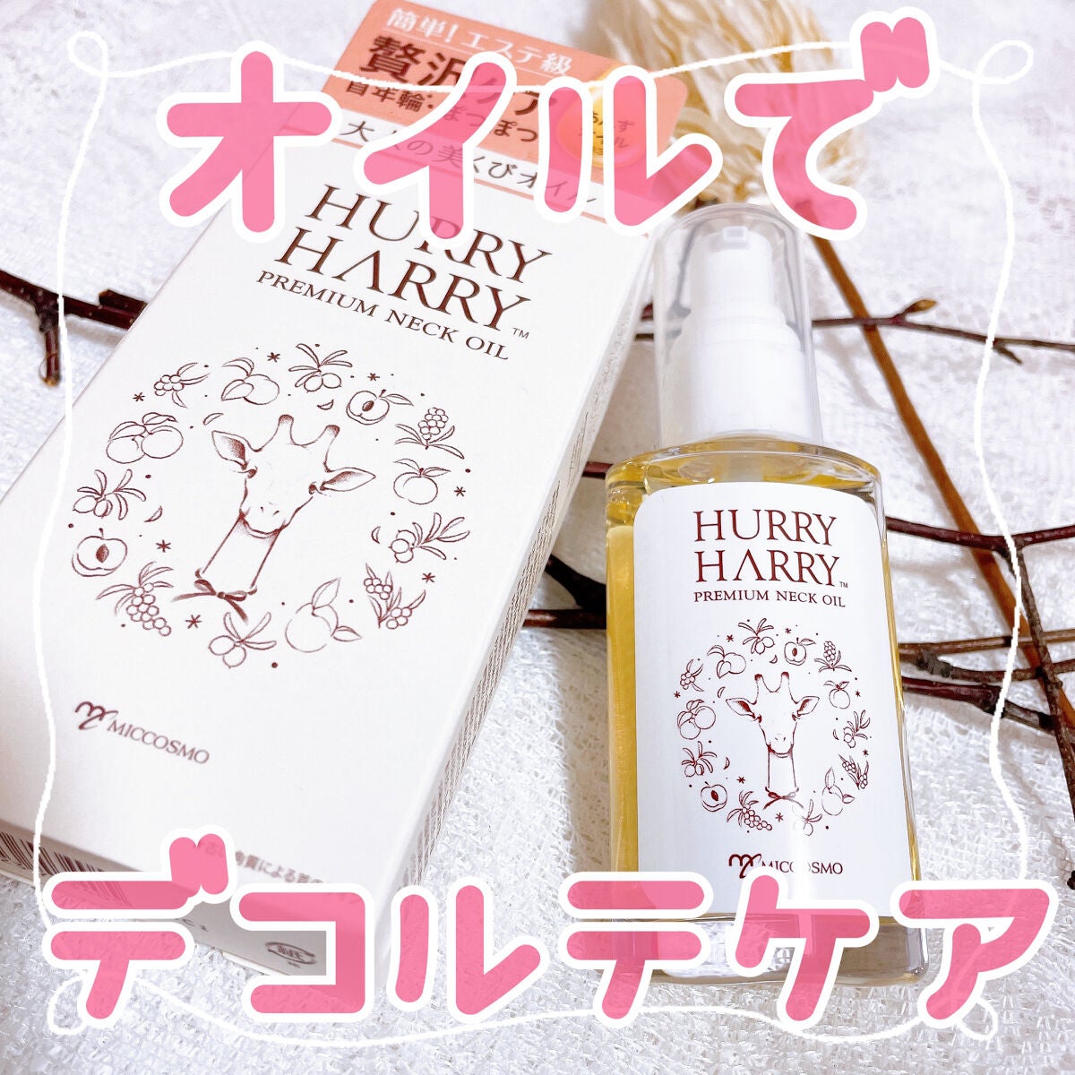 大人の美くびオイル/ハリーハリー/ネック・デコルテケアを使ったクチコミ(1枚目)