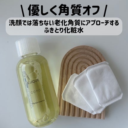 ルクエ コンク/ナリス化粧品/拭き取り化粧水を使ったクチコミ(1枚目)