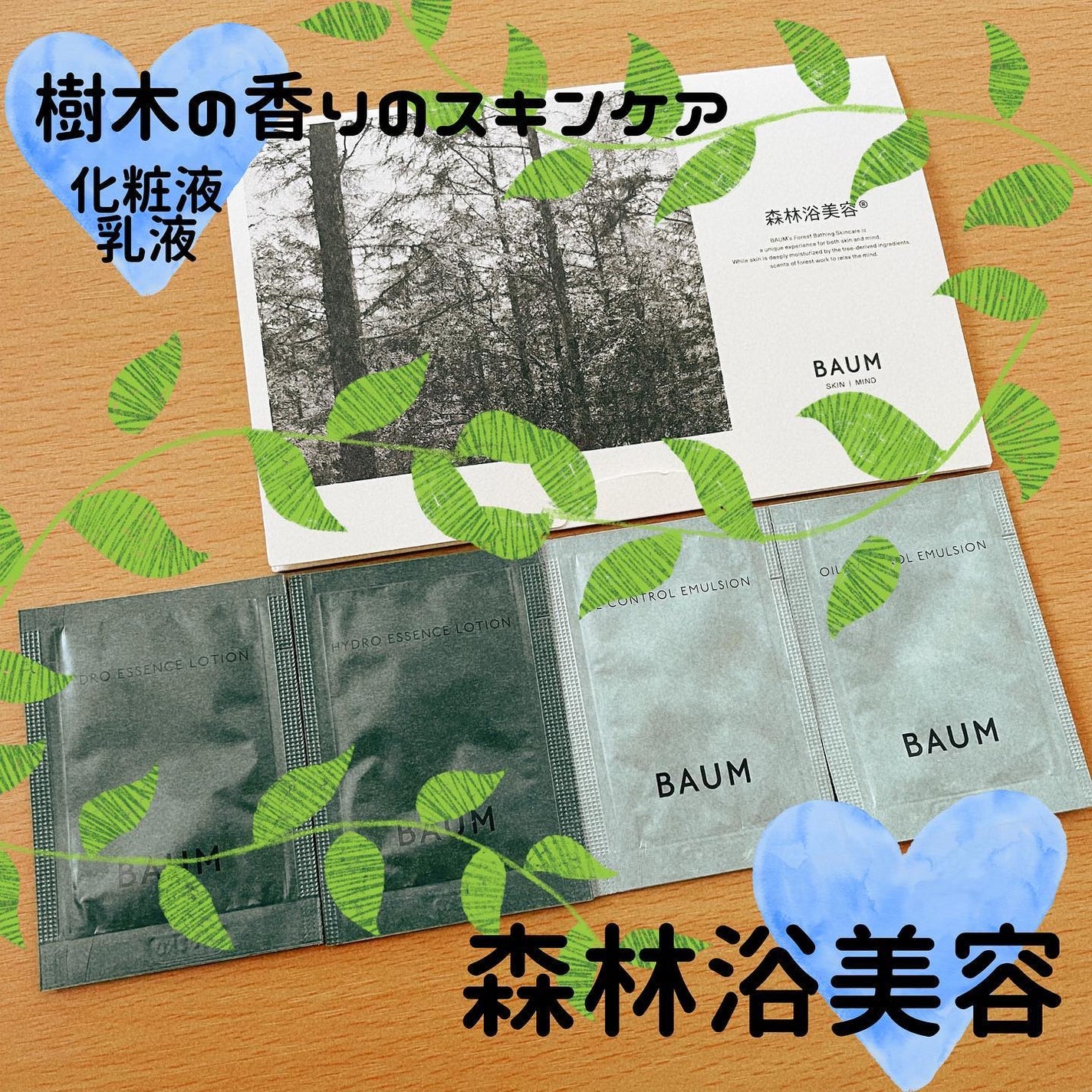 ぴーちゃぬ on LIPS 「スキンケアで森林浴🌲BAUM様のキャンペーンでサンプル2種頂い..」(1枚目)