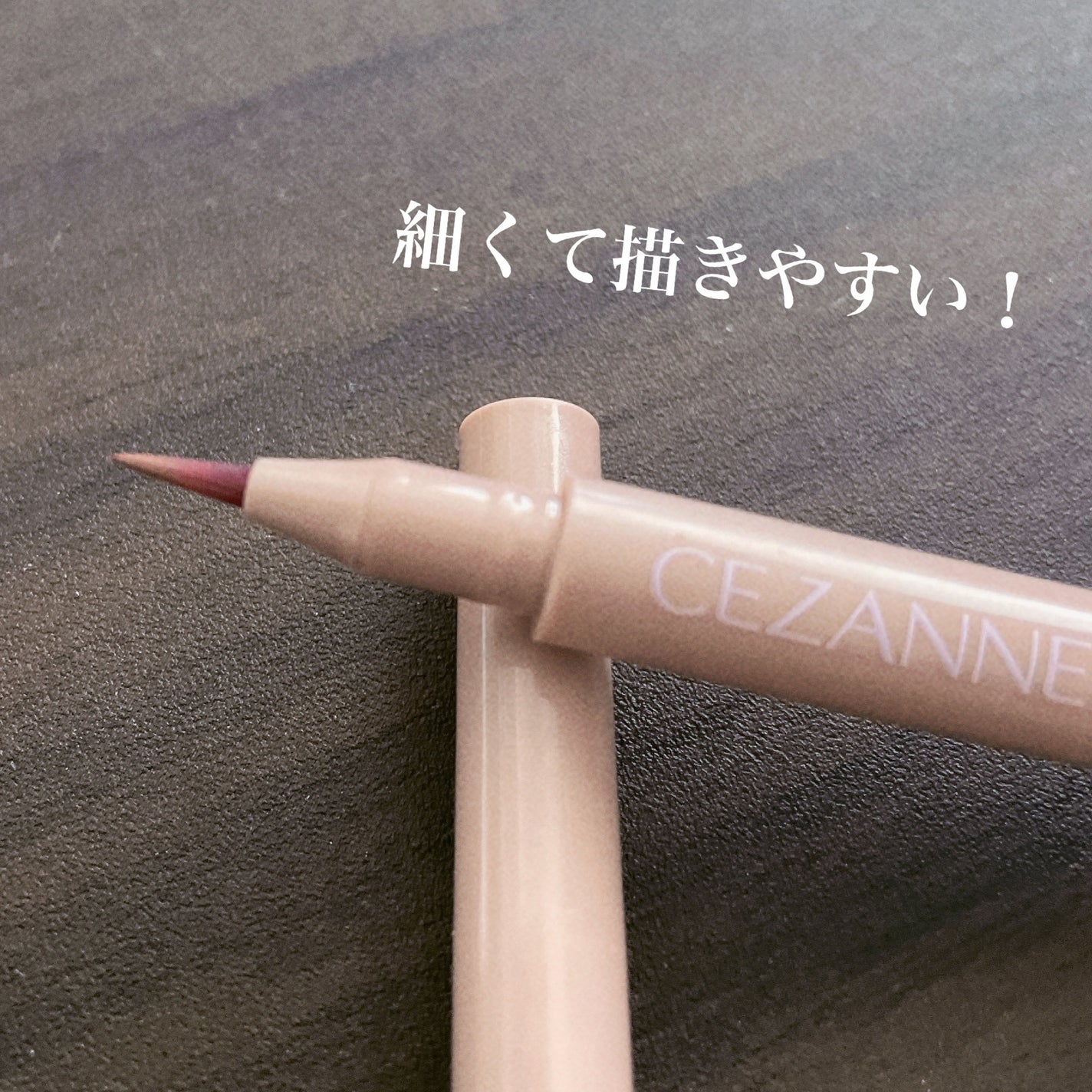 描くふたえアイライナー/CEZANNE/リキッドアイライナーを使ったクチコミ(3枚目)