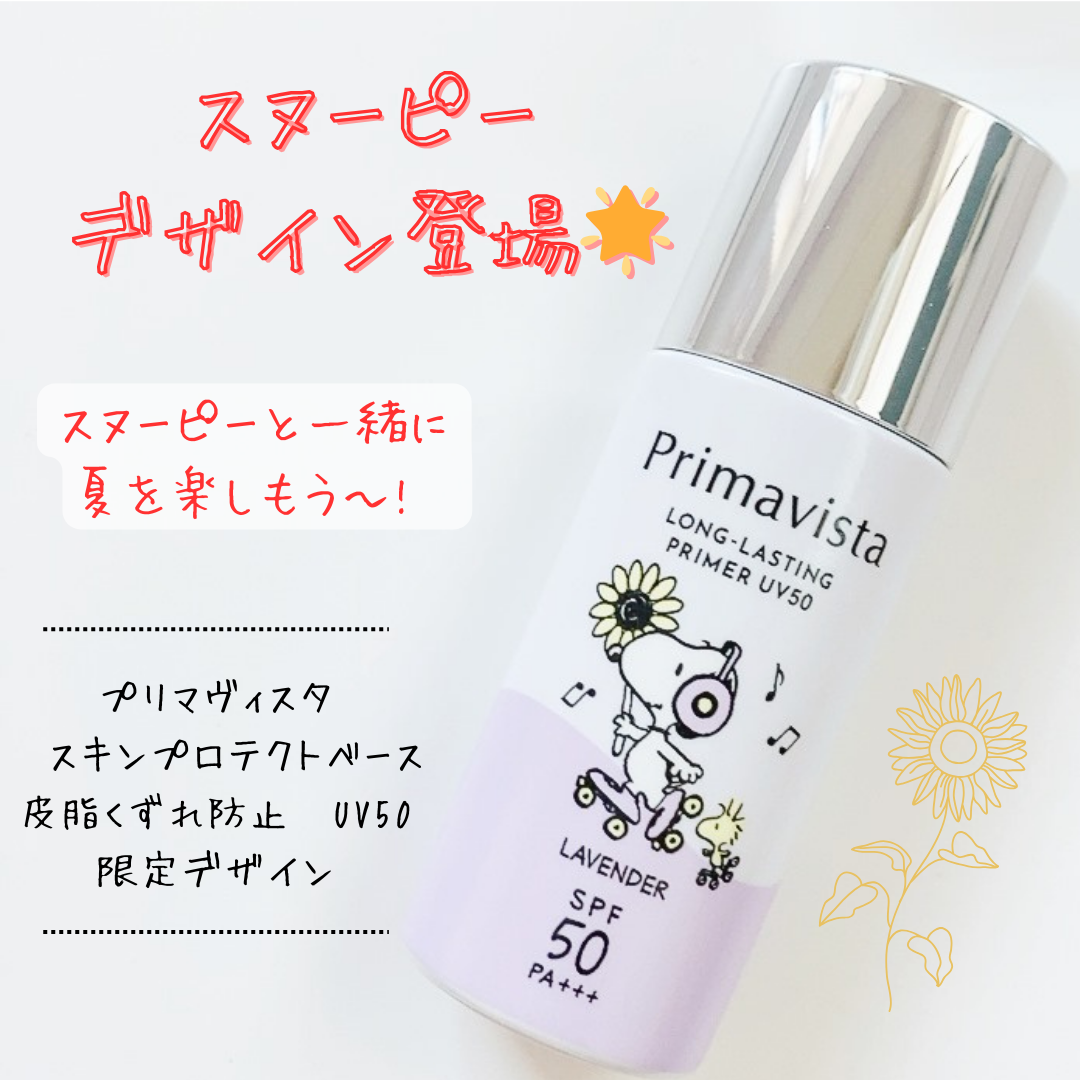 プリマヴィスタ スキンプロテクトベース 皮脂くずれ防止 UV50/プリマヴィスタ/化粧下地を使ったクチコミ(1枚目)