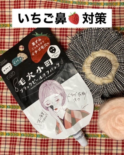 毛穴小町 ブラックピールオフパック/クリアターン/ピーリングを使ったクチコミ(1枚目)