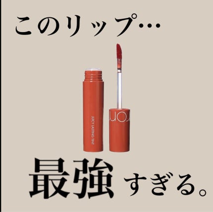 ジューシーラスティングティント/rom&nd/リップティントを使ったクチコミ(1枚目)