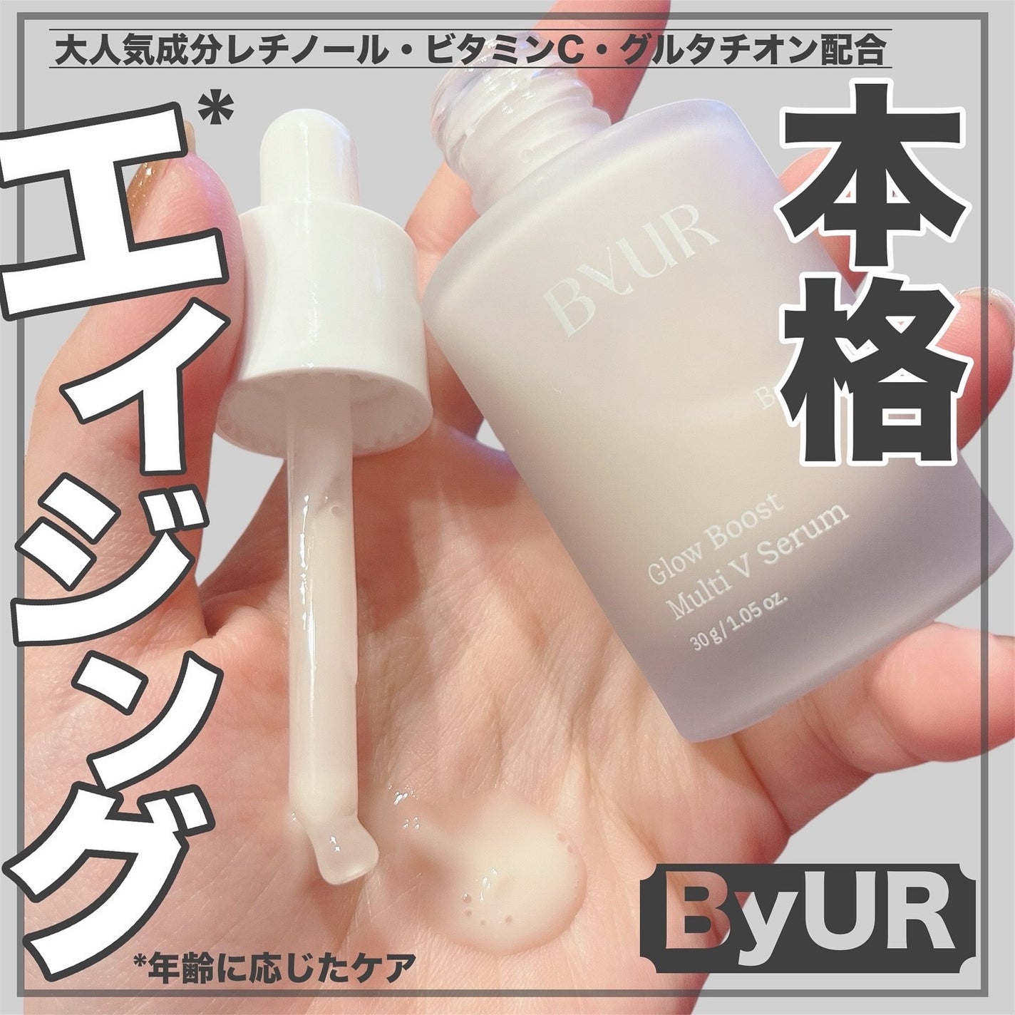 グローブースト マルチV セラム/ByUR/美容液を使ったクチコミ(1枚目)