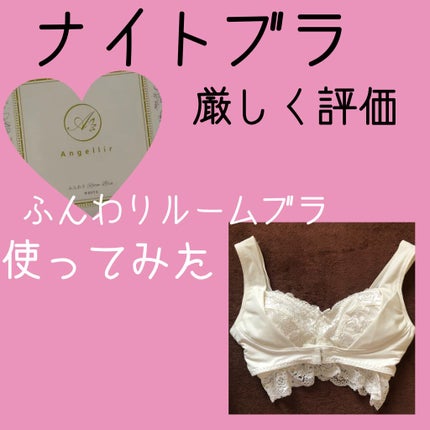 ふんわりルームブラ/Angellir/ナイトブラを使ったクチコミ(1枚目)