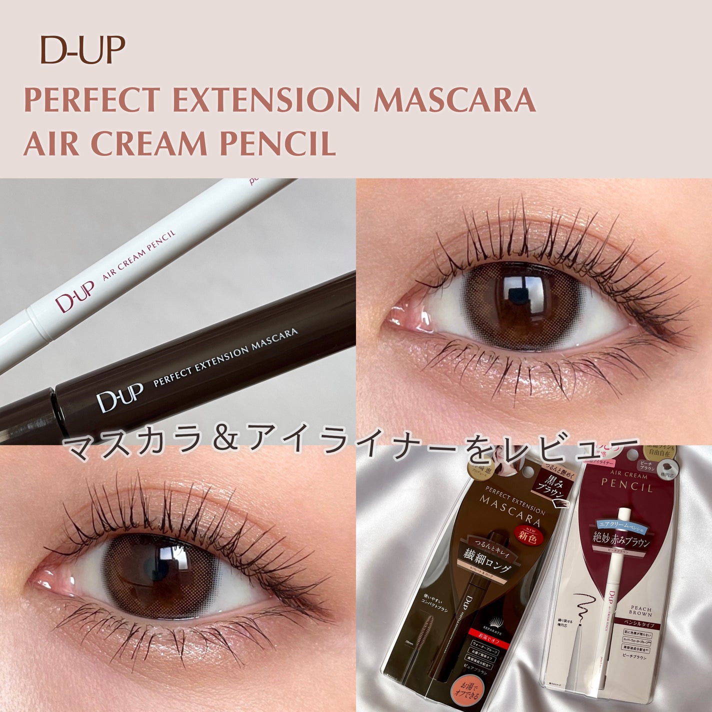 パーフェクトエクステンション マスカラ/D-UP/マスカラを使ったクチコミ(1枚目)