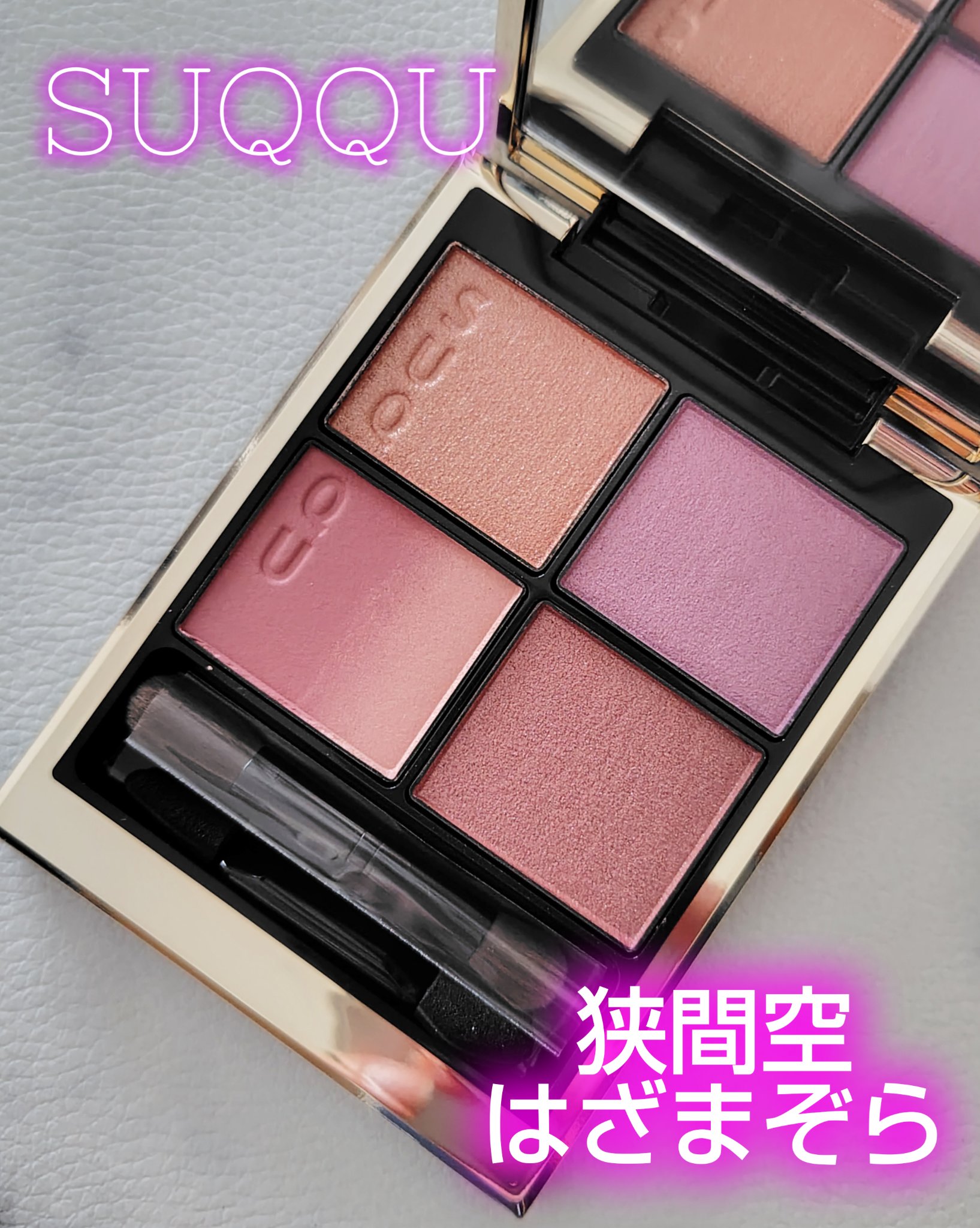 シグニチャー カラー アイズ｜SUQQUの使い方を徹底解説