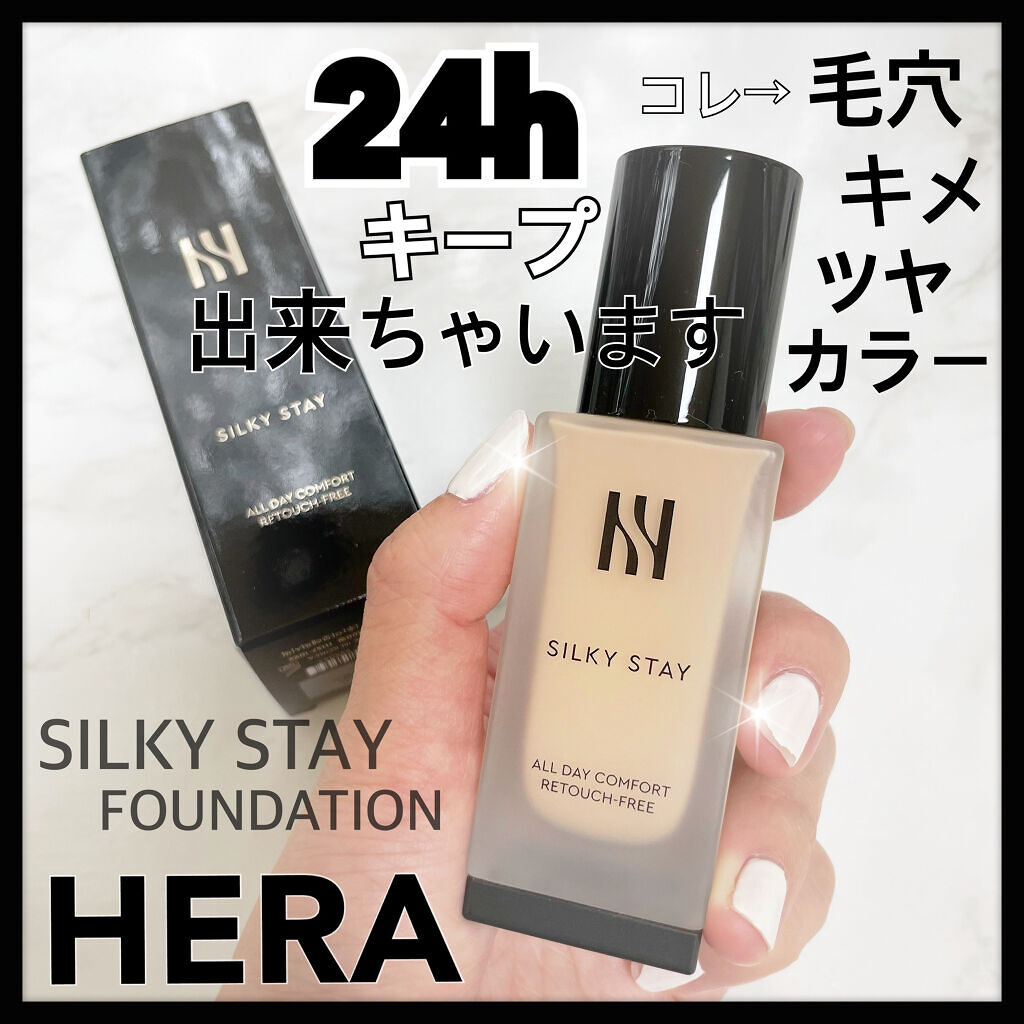 シルキーステイファンデーション/HERA/リキッドファンデーションを使ったクチコミ（1枚目）