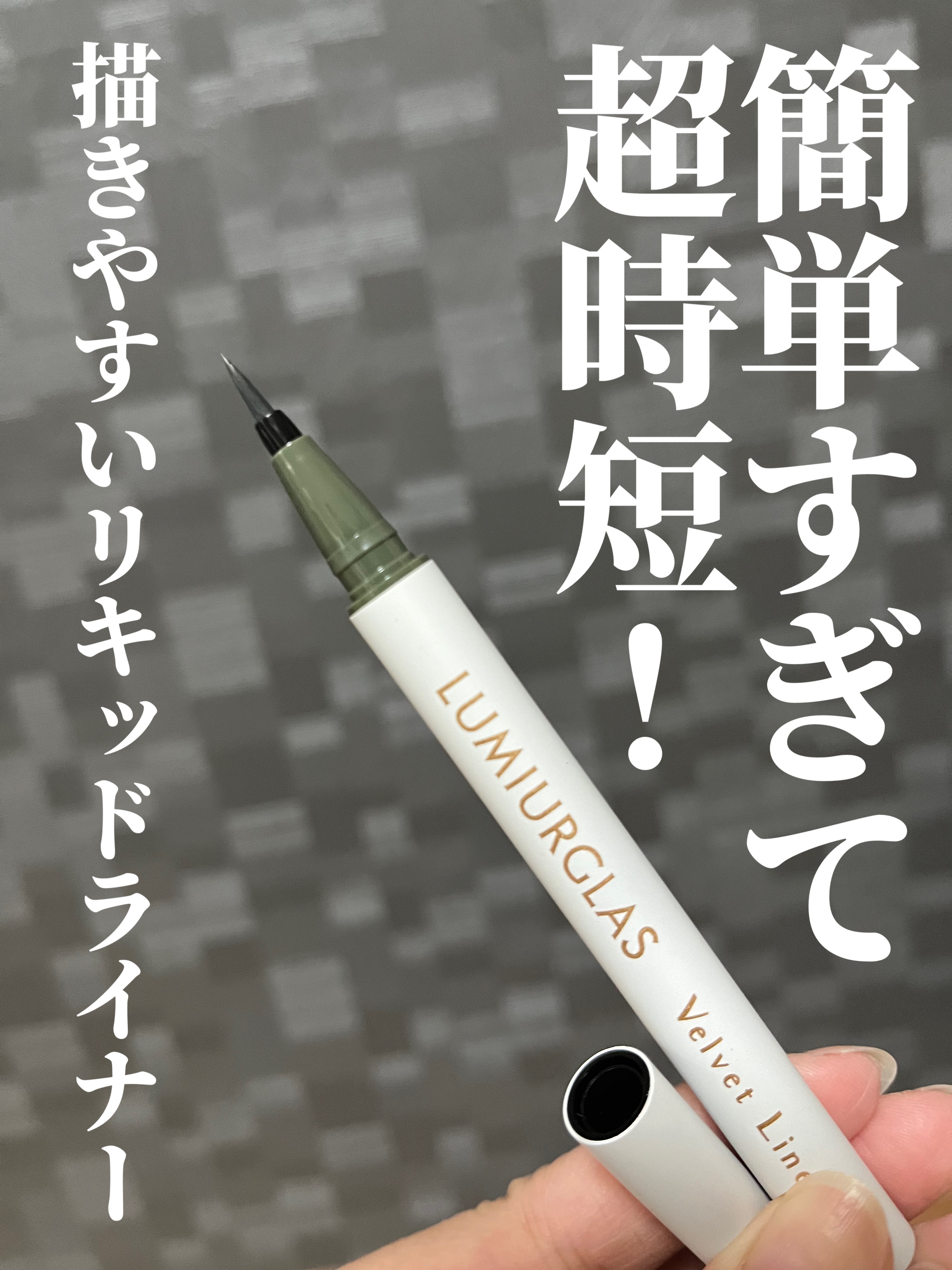 ベルベットライナー 03 オリーブブラック/LUMIURGLAS/リキッドアイライナーを使ったクチコミ（2枚目）