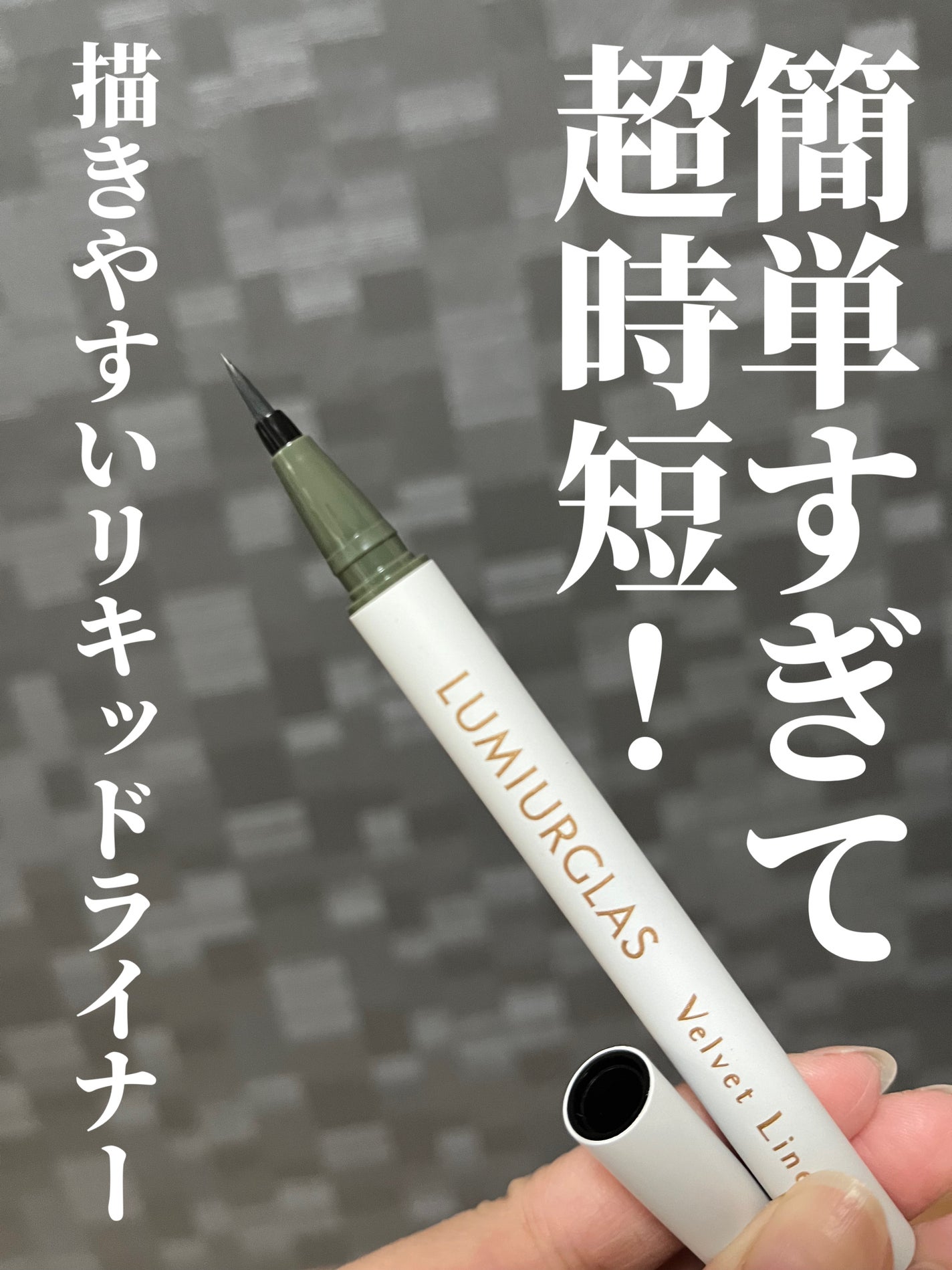 ベルベットライナー/LUMIURGLAS/リキッドアイライナーを使ったクチコミ(2枚目)