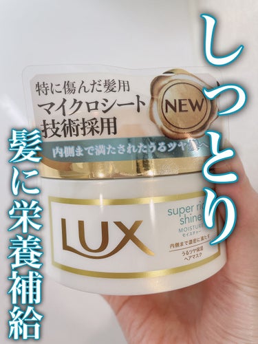 スーパーリッチシャイン モイスチャー リッチ保湿ヘアマスク/LUX/洗い流すヘアトリートメントを使ったクチコミ（1枚目）