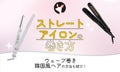 【ストレートアイロンの巻き方5選】ウェーブ巻き・韓国風ヘアも簡単!コテ不要できれいに巻けるコツを解説のサムネイル