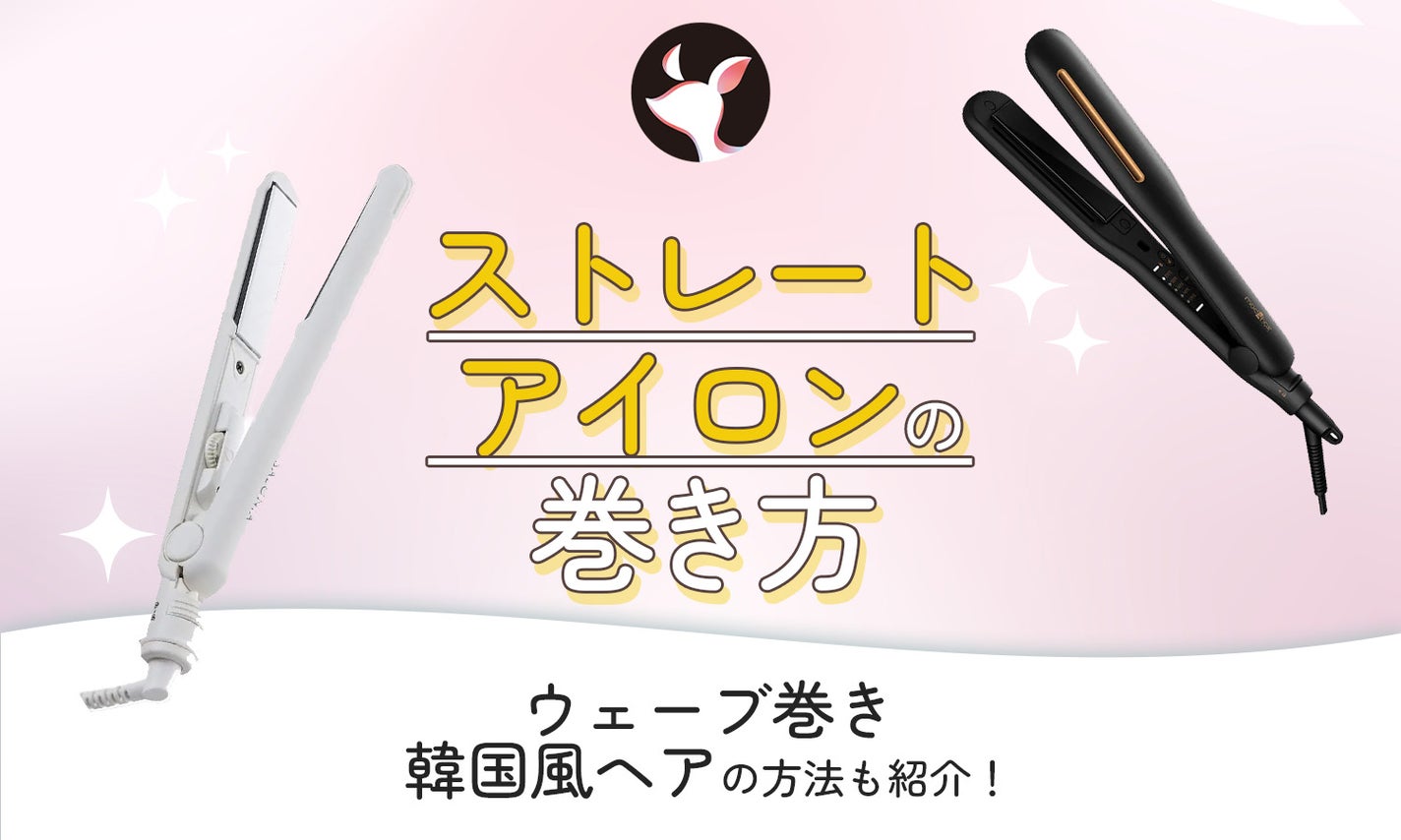 【ストレートアイロンの巻き方5選】ウェーブ巻き・韓国風ヘアも簡単!コテ不要できれいに巻けるコツを解説のサムネイル