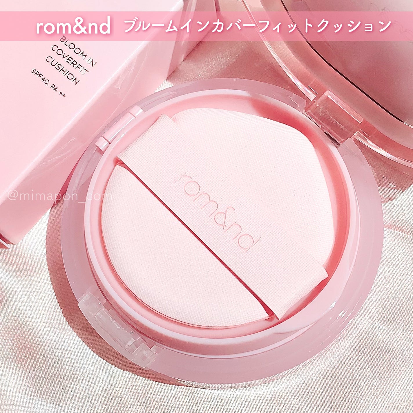 ブルームインカバーフィットクッション/rom&nd/クッションファンデーションを使ったクチコミ(5枚目)