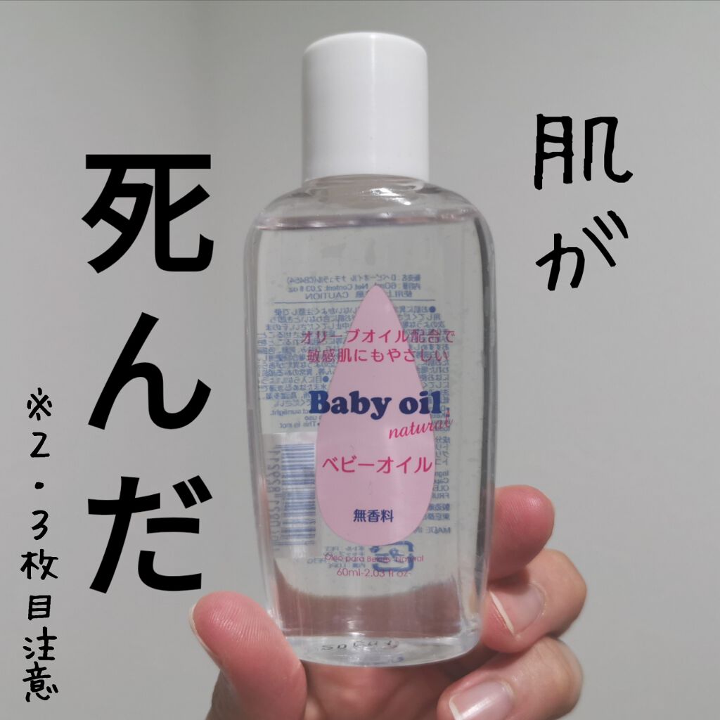 ベビーオイル ナチュラル/DAISO/ボディオイルを使ったクチコミ(1枚目)