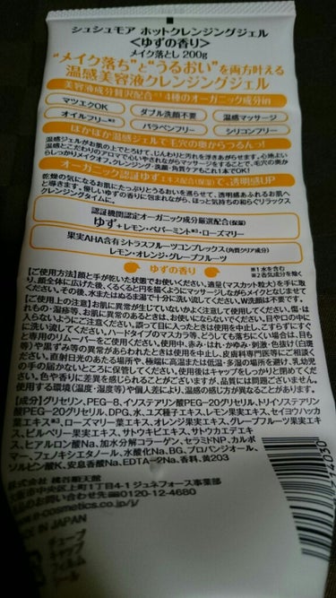 ホットクレンジングジェル (ゆずの香り)/シュシュモア/クレンジングジェルを使ったクチコミ（2枚目）