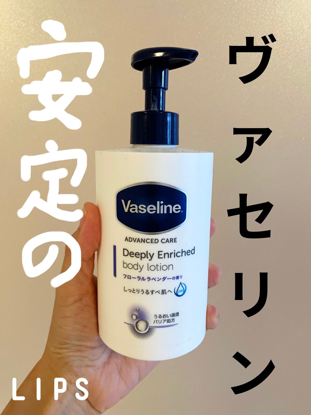 ディープリーエンリッチド ボディローション フローラルラベンダーの香り/ヴァセリン/ボディローションを使ったクチコミ(1枚目)