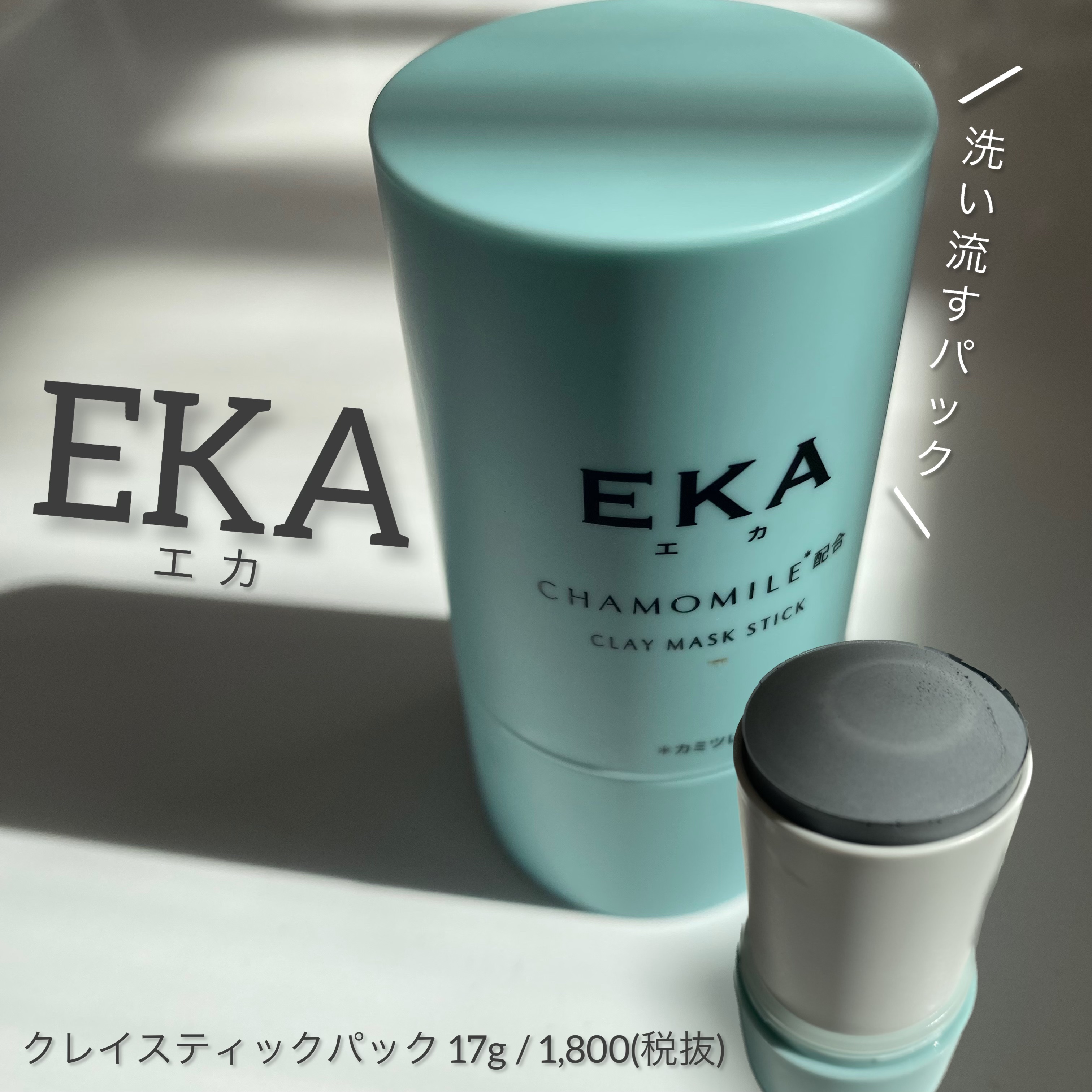 クレイスティックパック/EKA/洗い流すパック・マスクを使ったクチコミ（1枚目）