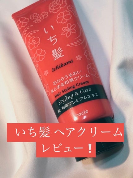 芯からうるおいまとまる和草クリーム/いち髪/ヘアワックス・クリームを使ったクチコミ(1枚目)