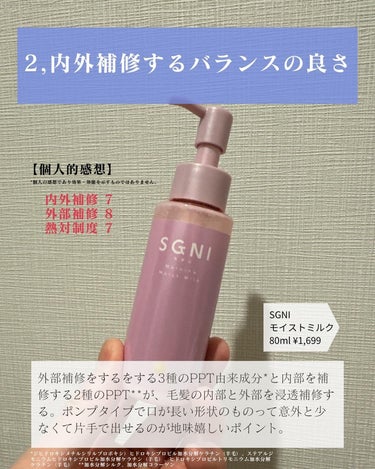 SGNI モイストミルク のクチコミ「髪を綺麗にしたい人✨＿＿＿＿＿＿＿＿＿＿＿

ガチで優秀すぎるヘアミルク4選を紹介します！

.....」（3枚目）