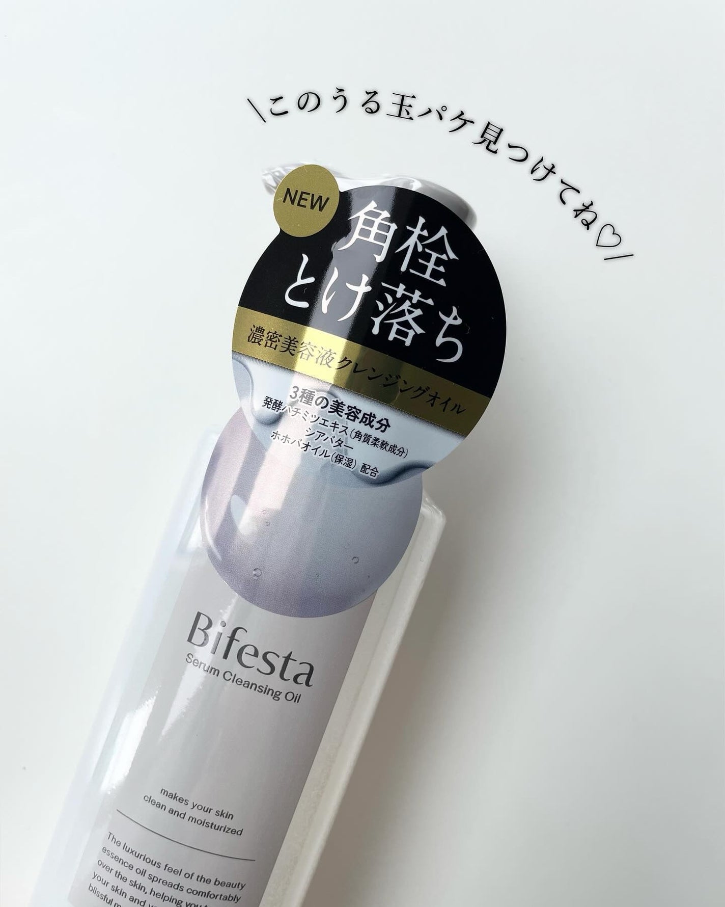 セラムクレンジングオイル/ビフェスタ/オイルクレンジングを使ったクチコミ(5枚目)