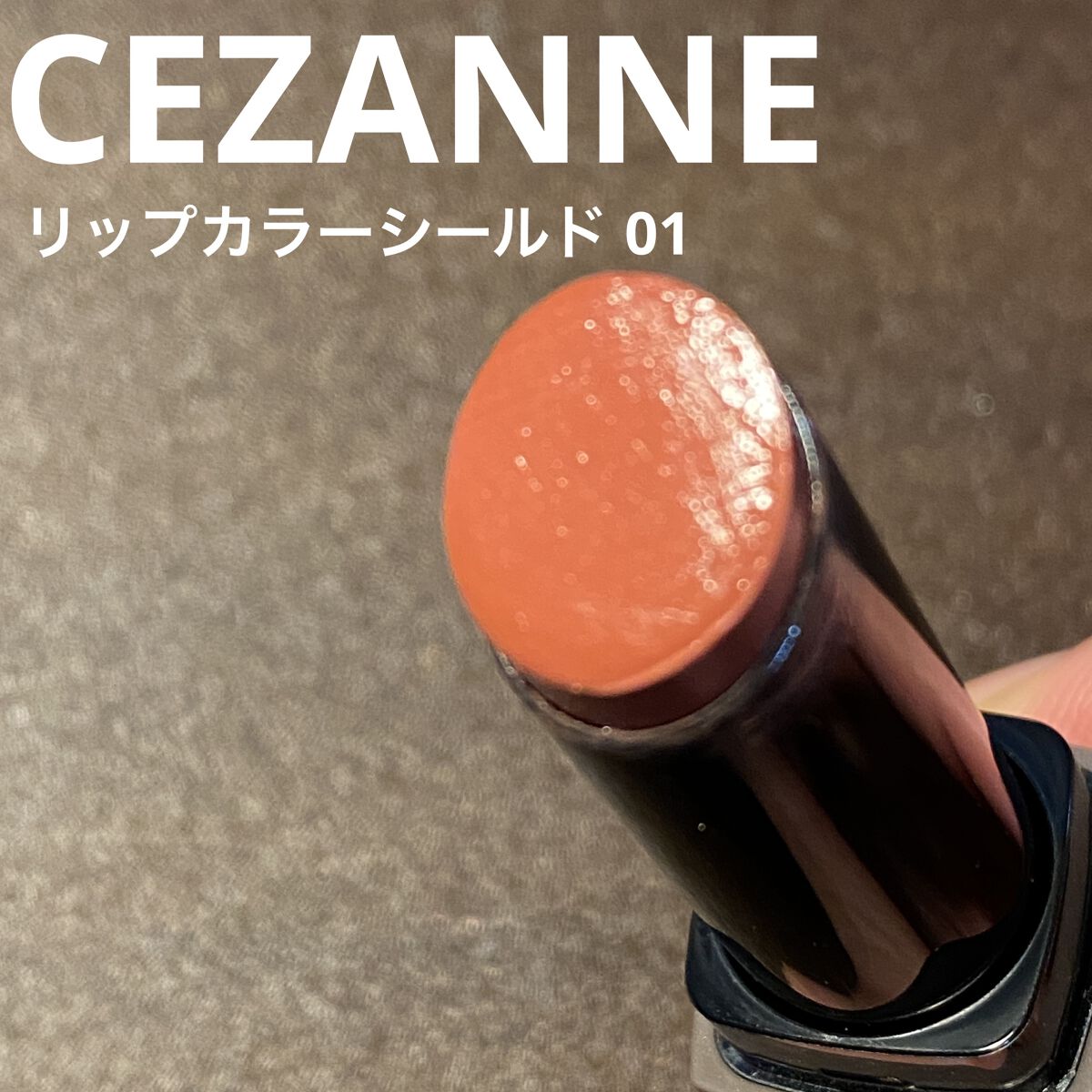 リップカラーシールド/CEZANNE/口紅を使ったクチコミ（1枚目）