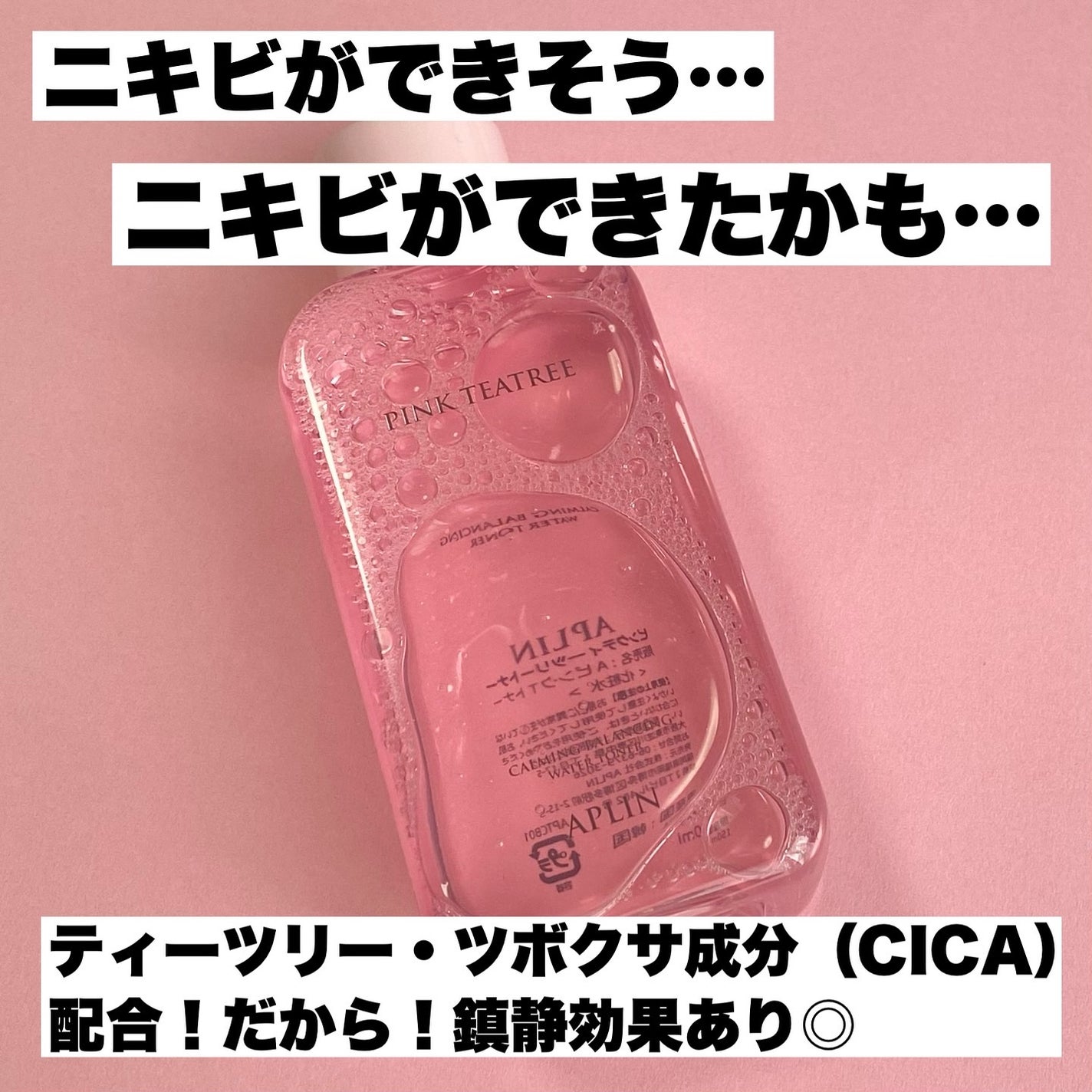 ピンクティーツリートナー/APLIN/化粧水を使ったクチコミ(2枚目)