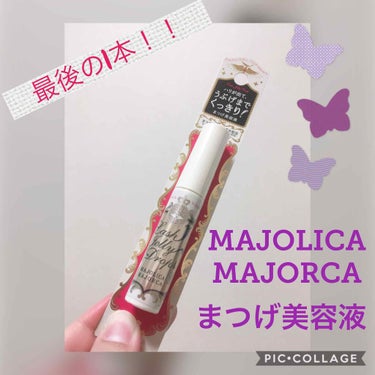 ラッシュジェリードロップ　ＥＸ/MAJOLICA MAJORCA/まつげ美容液を使ったクチコミ（1枚目）