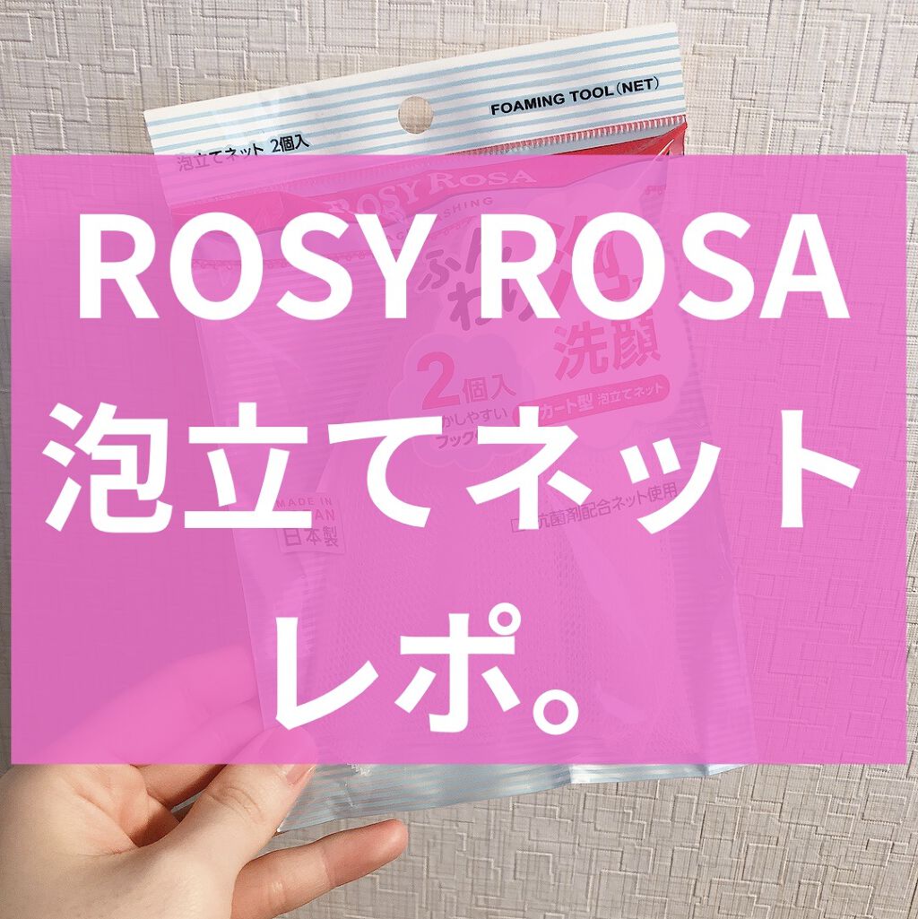 泡立てネット 2P/ロージーローザ/その他スキンケアグッズを使ったクチコミ（1枚目）